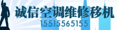 郑州市诚信空调维修移机公司 