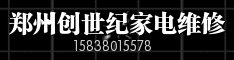 郑州创世纪家电维修