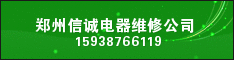 郑州信诚电器维修公司 