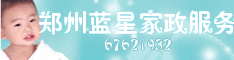 郑州蓝星家政服务公司